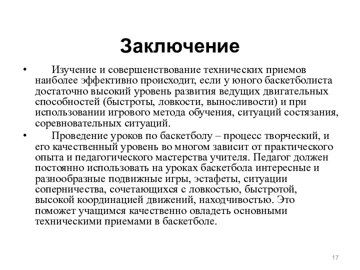 Заключение Изучение и совершенствование технических приемов наиболее эффективно происходит, если у