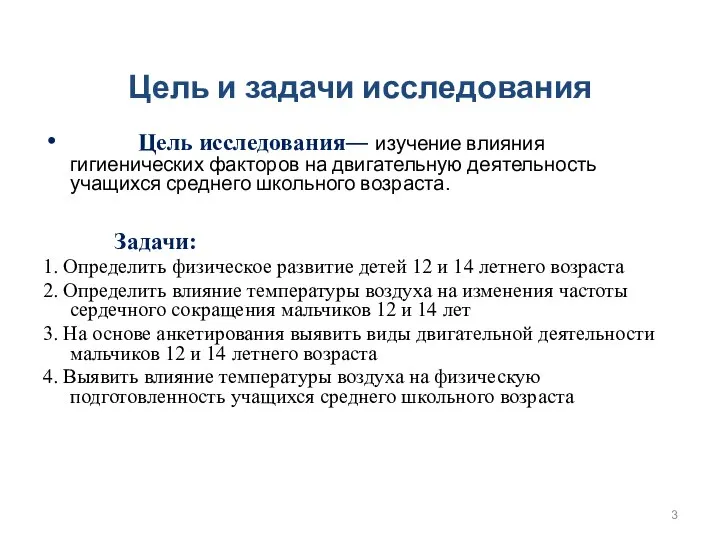 Цель и задачи исследования Цель исследования― изучение влияния гигиенических факторов на