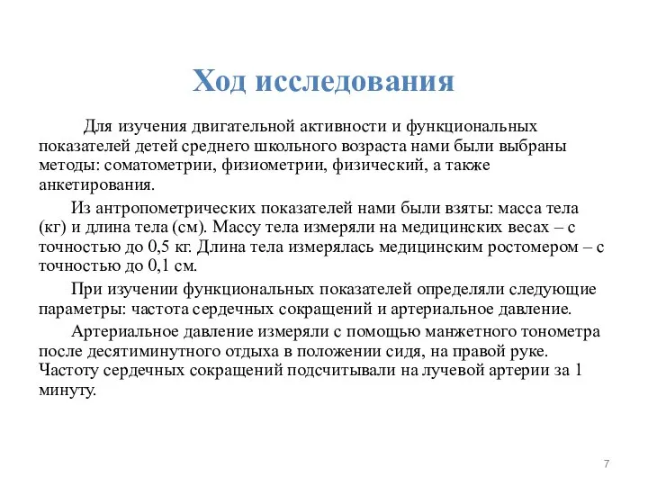 Ход исследования Для изучения двигательной активности и функциональных показателей детей среднего