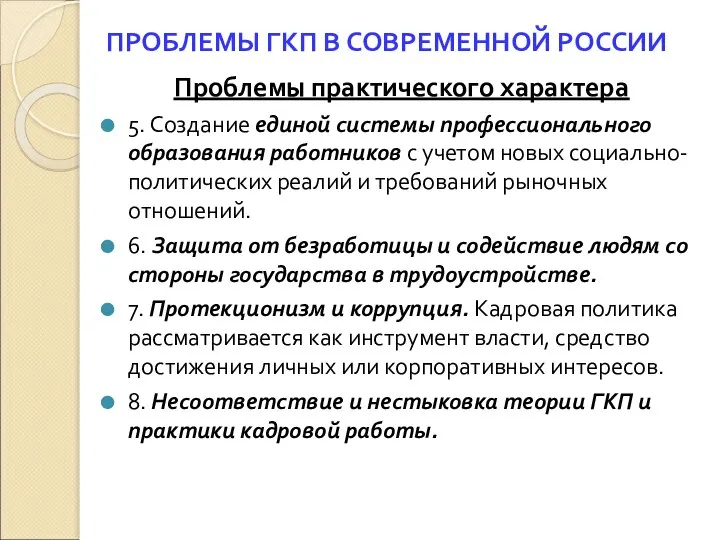 ПРОБЛЕМЫ ГКП В СОВРЕМЕННОЙ РОССИИ Проблемы практического характера 5. Создание единой