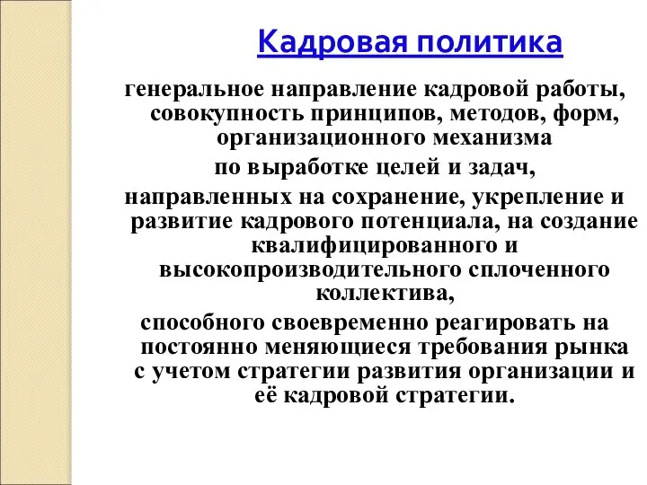 Кадровая политика генеральное направление кадровой работы, совокупность принципов, методов, форм, организационного