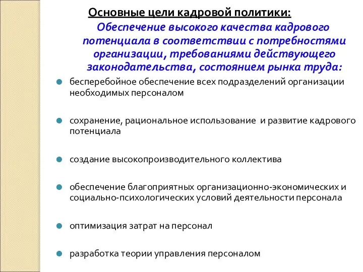 Основные цели кадровой политики: Обеспечение высокого качества кадрового потенциала в соответствии