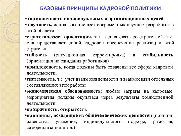 БАЗОВЫЕ ПРИНЦИПЫ КАДРОВОЙ ПОЛИТИКИ гармоничность индивидуальных и организационных целей научность, использование