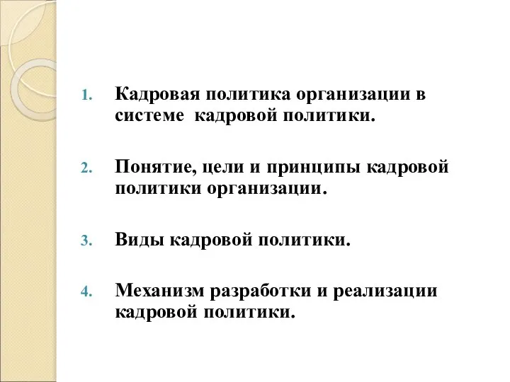 Кадровая политика организации в системе кадровой политики. Понятие, цели и принципы