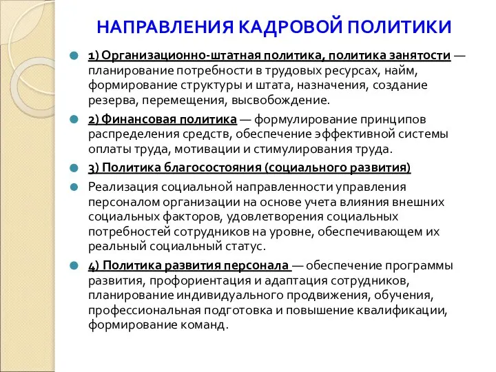 НАПРАВЛЕНИЯ КАДРОВОЙ ПОЛИТИКИ 1) Организационно-штатная политика, политика занятости — планирование потребности