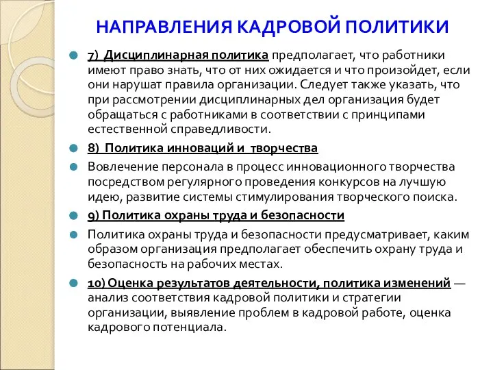 НАПРАВЛЕНИЯ КАДРОВОЙ ПОЛИТИКИ 7) Дисциплинарная политика предполагает, что работники имеют право