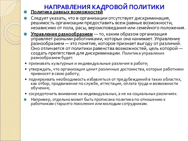 НАПРАВЛЕНИЯ КАДРОВОЙ ПОЛИТИКИ Политика равных возможностей Следует указать, что в организации