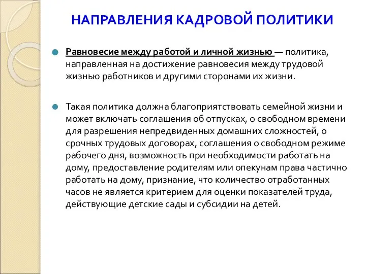 НАПРАВЛЕНИЯ КАДРОВОЙ ПОЛИТИКИ Равновесие между работой и личной жизнью — политика,