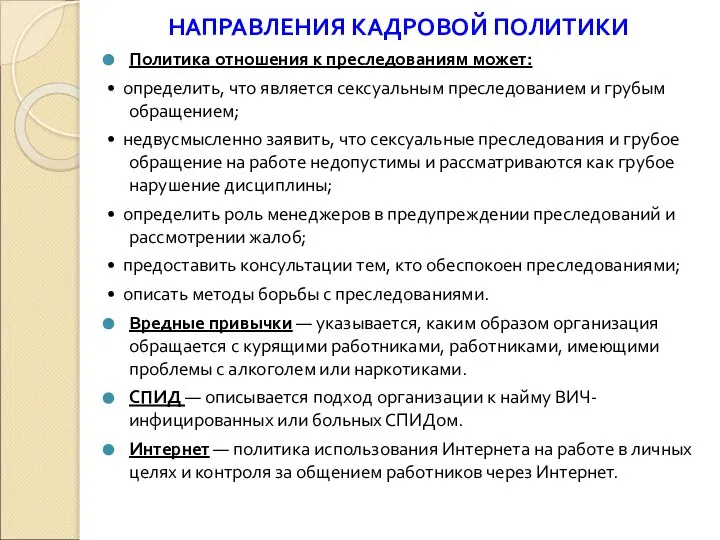 НАПРАВЛЕНИЯ КАДРОВОЙ ПОЛИТИКИ Политика отношения к преследованиям может: • определить, что