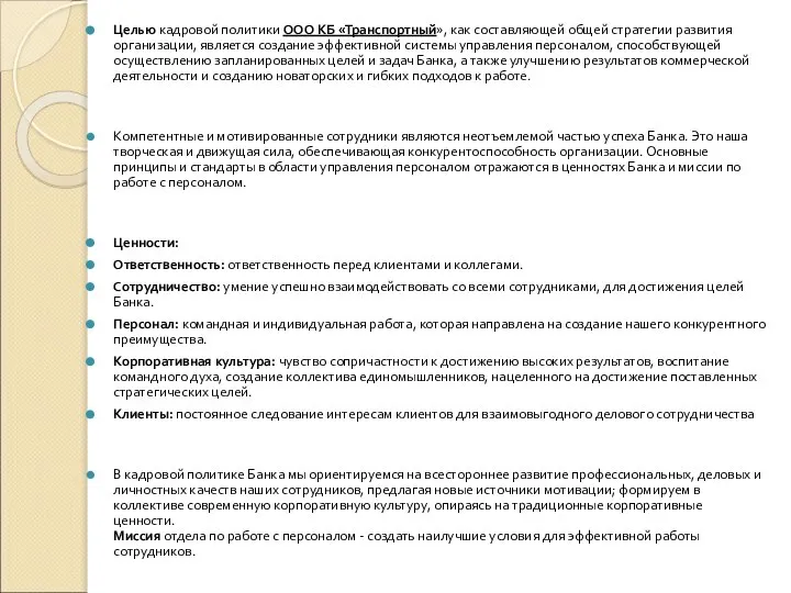 Целью кадровой политики ООО КБ «Транспортный», как составляющей общей стратегии развития