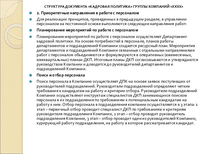 СТРУКТУРА ДОКУМЕНТА «КАДРОВАЯ ПОЛИТИКА» ГРУППЫ КОМПАНИЙ «ХХХХ» 2. Приоритетные направления в