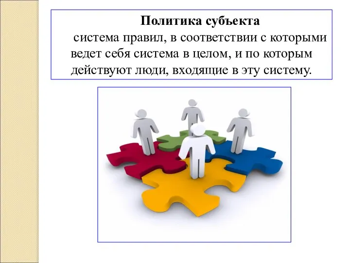 Политика субъекта система правил, в соответствии с которыми ведет себя система