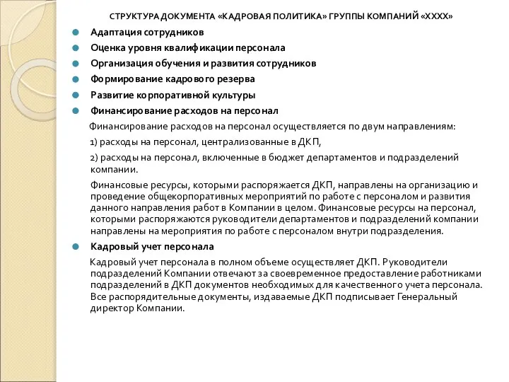 СТРУКТУРА ДОКУМЕНТА «КАДРОВАЯ ПОЛИТИКА» ГРУППЫ КОМПАНИЙ «ХХХХ» Адаптация сотрудников Оценка уровня