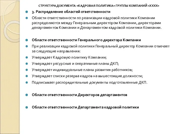 СТРУКТУРА ДОКУМЕНТА «КАДРОВАЯ ПОЛИТИКА» ГРУППЫ КОМПАНИЙ «ХХХХ» 3. Распределение областей ответственности