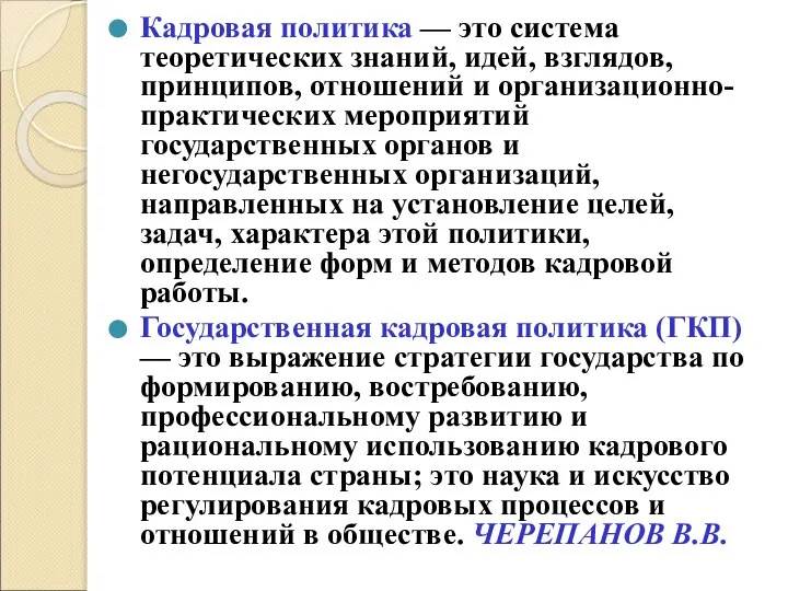 Кадровая политика — это система теоретических знаний, идей, взглядов, принципов, отношений