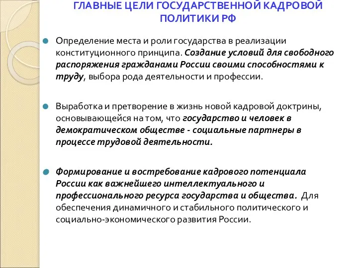 ГЛАВНЫЕ ЦЕЛИ ГОСУДАРСТВЕННОЙ КАДРОВОЙ ПОЛИТИКИ РФ Определение места и роли государства