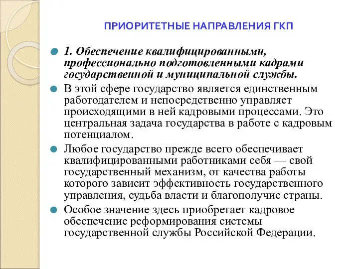 ПРИОРИТЕТНЫЕ НАПРАВЛЕНИЯ ГКП 1. Обеспечение квалифицированными, профессионально подготовленными кадрами государственной и