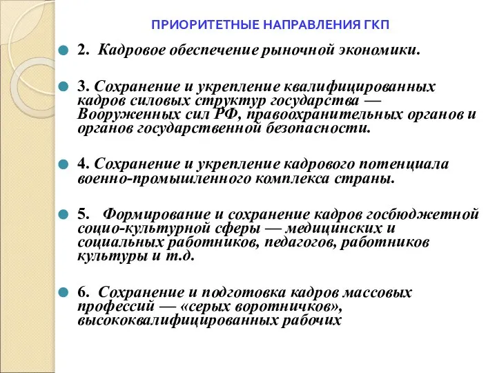 ПРИОРИТЕТНЫЕ НАПРАВЛЕНИЯ ГКП 2. Кадровое обеспечение рыночной экономики. 3. Сохранение и