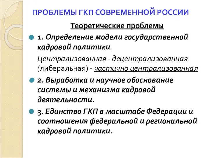 ПРОБЛЕМЫ ГКП СОВРЕМЕННОЙ РОССИИ Теоретические проблемы 1. Определение модели государственной кадровой