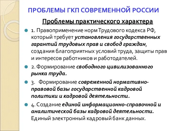 ПРОБЛЕМЫ ГКП СОВРЕМЕННОЙ РОССИИ Проблемы практического характера 1. Правоприменение норм Трудового