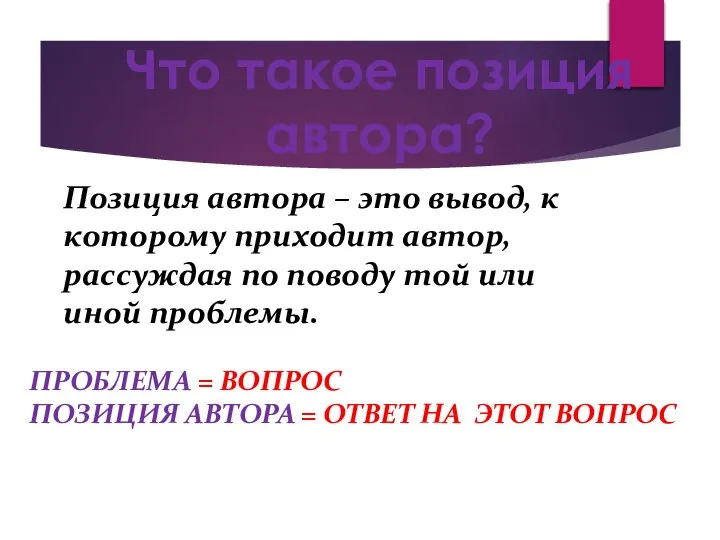 Что такое позиция автора? Позиция автора – это вывод, к которому