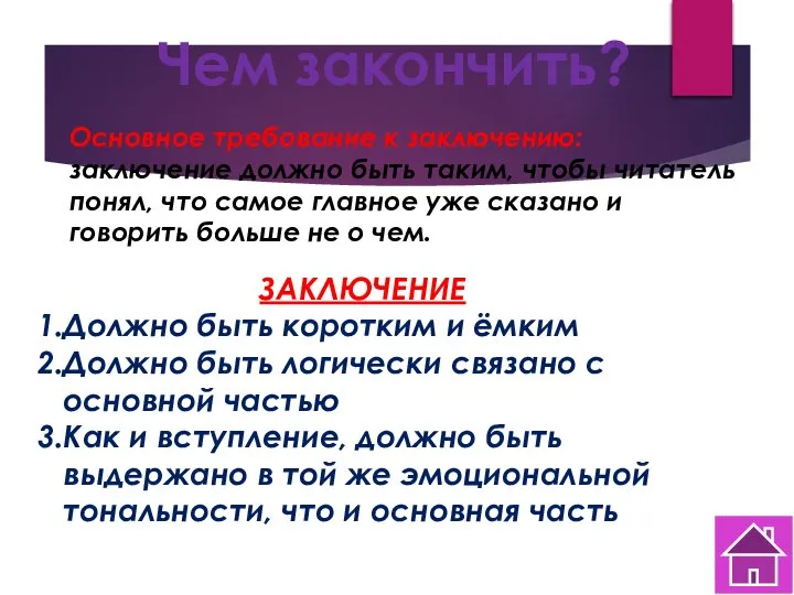 Чем закончить? Основное требование к заключению: заключение должно быть таким, чтобы