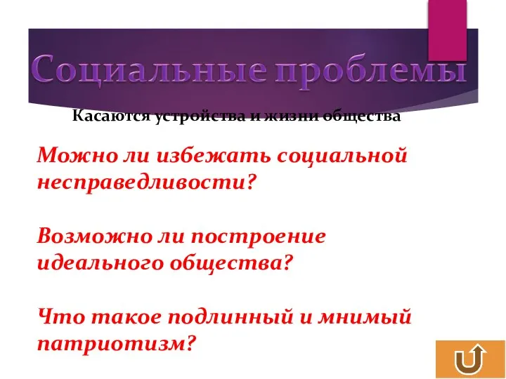 Касаются устройства и жизни общества Можно ли избежать социальной несправедливости? Возможно