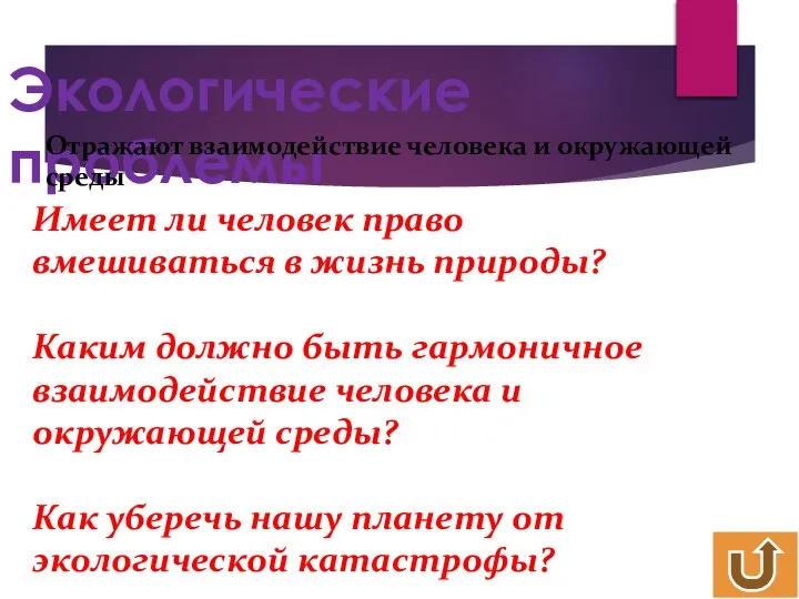 Экологические проблемы Отражают взаимодействие человека и окружающей среды Имеет ли человек