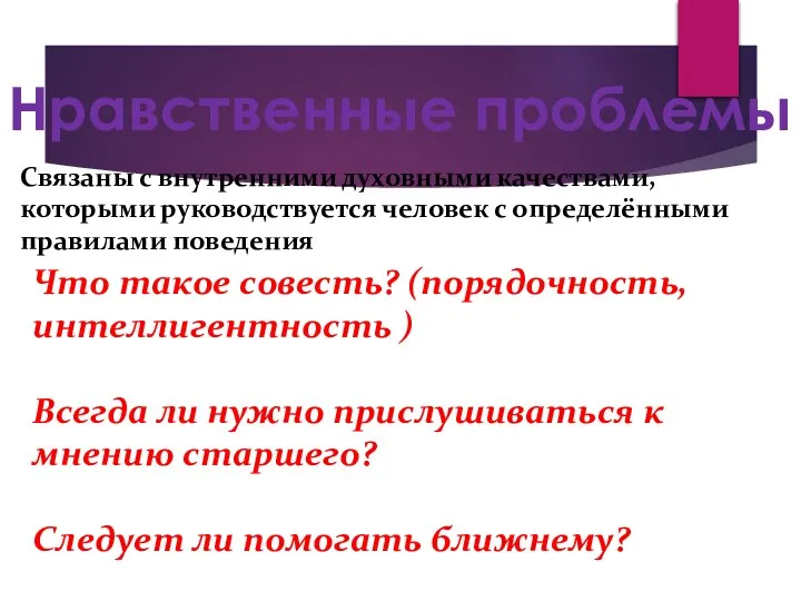 Нравственные проблемы Связаны с внутренними духовными качествами, которыми руководствуется человек с