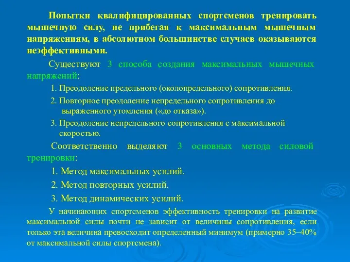 Попытки квалифицированных спортсменов тренировать мышечную силу, не прибегая к максимальным мышечным