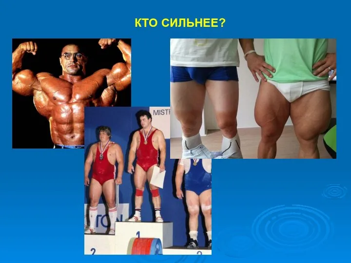 КТО СИЛЬНЕЕ?