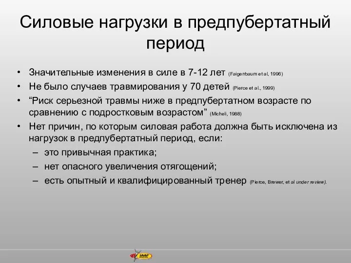 Силовые нагрузки в предпубертатный период Значительные изменения в силе в 7-12