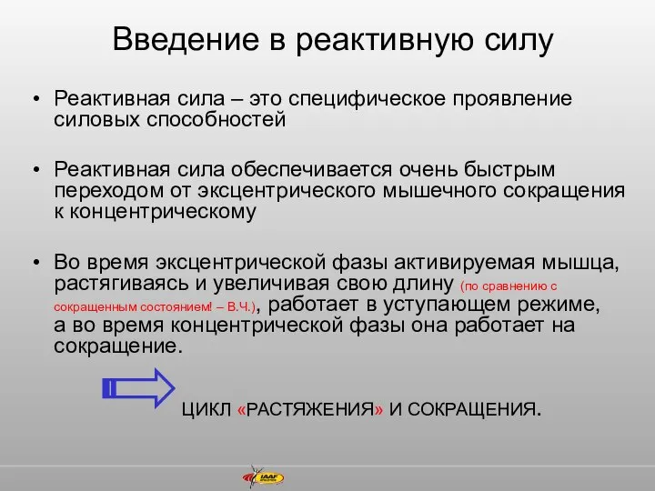 Введение в реактивную силу ЦИКЛ «РАСТЯЖЕНИЯ» И СОКРАЩЕНИЯ. Реактивная сила –