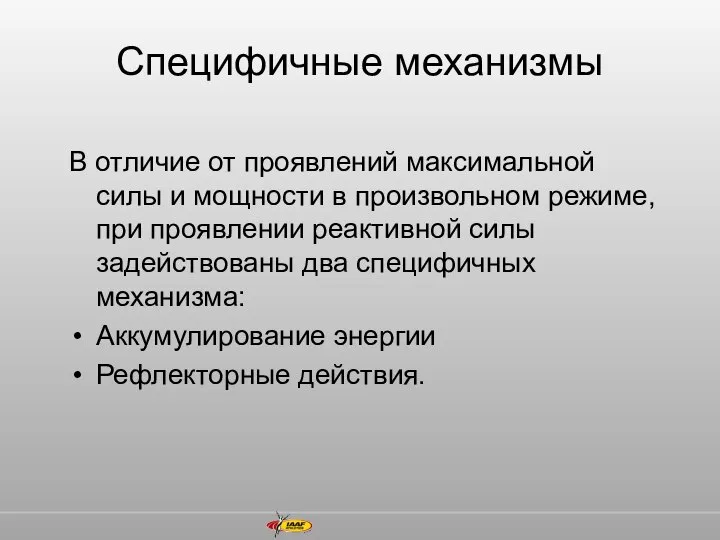 Специфичные механизмы В отличие от проявлений максимальной силы и мощности в