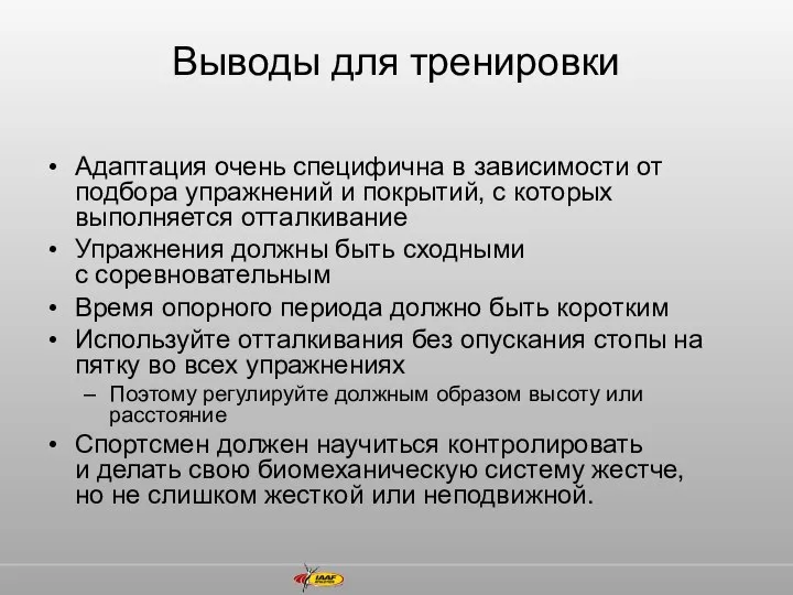 Выводы для тренировки Адаптация очень специфична в зависимости от подбора упражнений