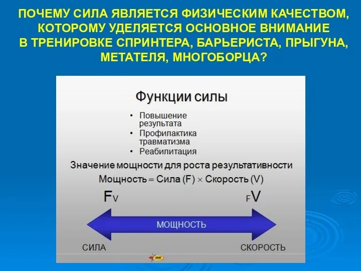 ПОЧЕМУ СИЛА ЯВЛЯЕТСЯ ФИЗИЧЕСКИМ КАЧЕСТВОМ, КОТОРОМУ УДЕЛЯЕТСЯ ОСНОВНОЕ ВНИМАНИЕ В ТРЕНИРОВКЕ СПРИНТЕРА, БАРЬЕРИСТА, ПРЫГУНА, МЕТАТЕЛЯ, МНОГОБОРЦА?