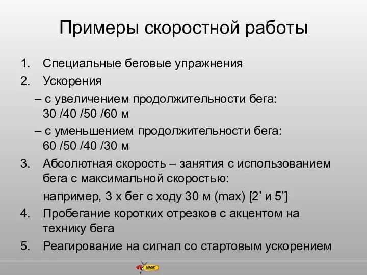 Примеры скоростной работы Специальные беговые упражнения Ускорения – с увеличением продолжительности