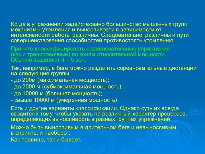 Когда в упражнении задействовано большинство мышечных групп, механизмы утомления и выносливости