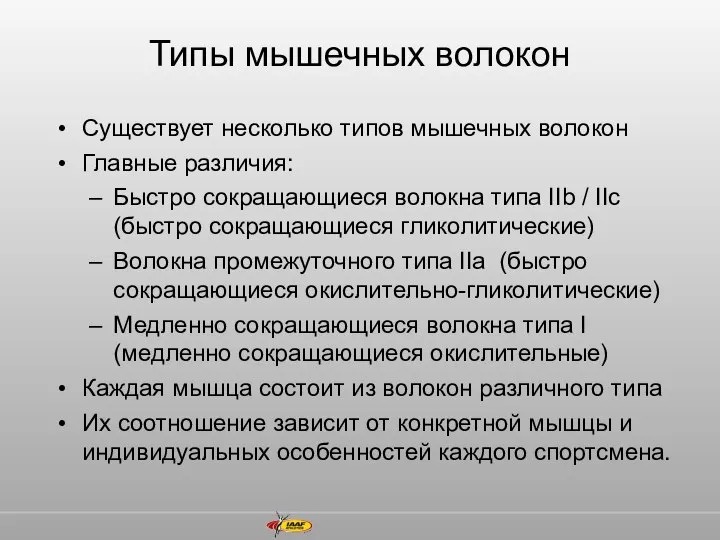 Типы мышечных волокон Существует несколько типов мышечных волокон Главные различия: Быстро