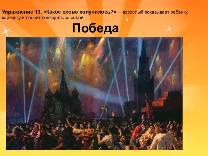 Упражнение 13. «Какое слово получилось?» -- взрослый показывает ребенку картинку и просит повторить за собой Победа