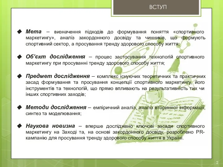 ВСТУП Мета – визначення підходів до формування поняття «спортивного маркетингу», аналіз