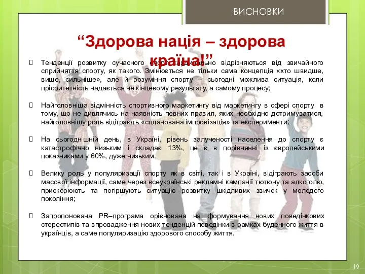 ВИСНОВКИ 19 Тенденції розвитку сучасного спорт кардинально відрізняються від звичайного сприйняття