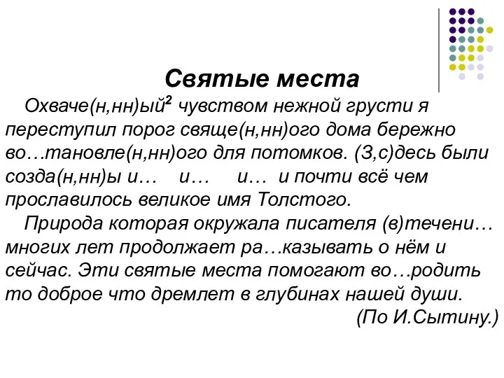 Святые места Охваче(н,нн)ый2 чувством нежной грусти я переступил порог свяще(н,нн)ого дома