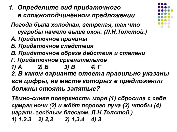 Определите вид придаточного в сложноподчинённом предложении Погода была холодная, ветреная, так