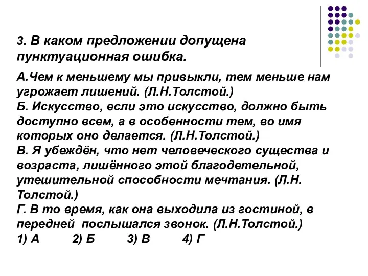 3. В каком предложении допущена пунктуационная ошибка. А.Чем к меньшему мы