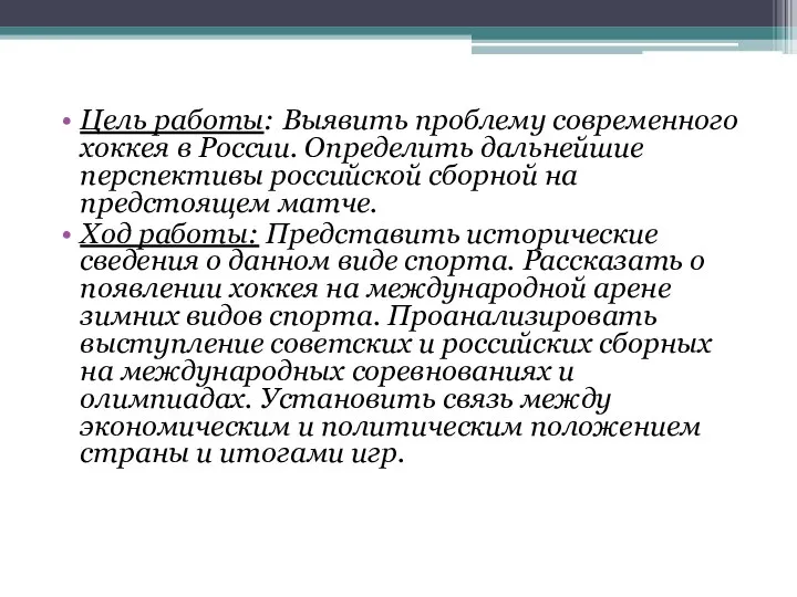 Цель работы: Выявить проблему современного хоккея в России. Определить дальнейшие перспективы