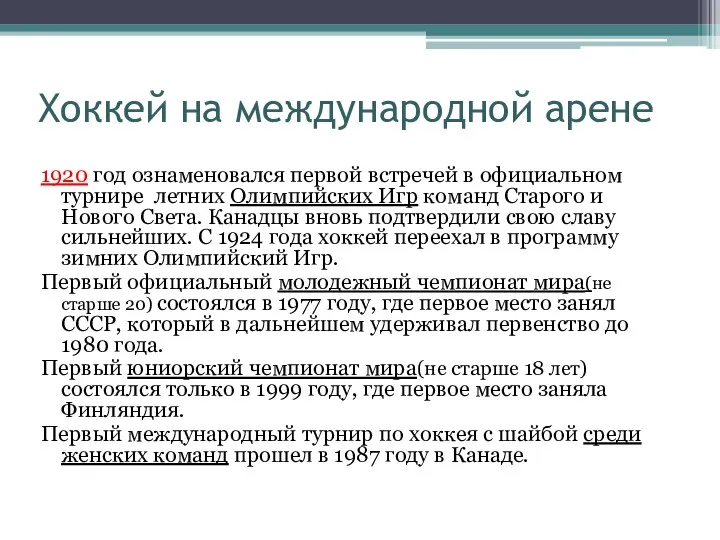 Хоккей на международной арене 1920 год ознаменовался первой встречей в официальном