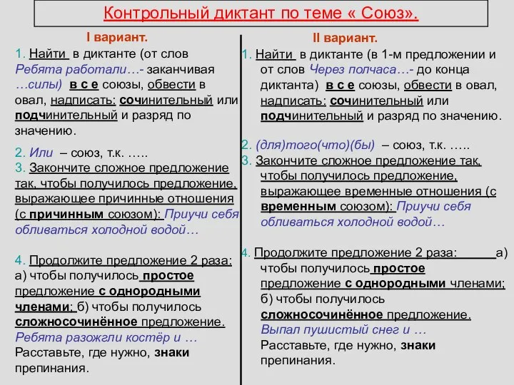 Контрольный диктант по теме « Союз». I вариант. 1. Найти в