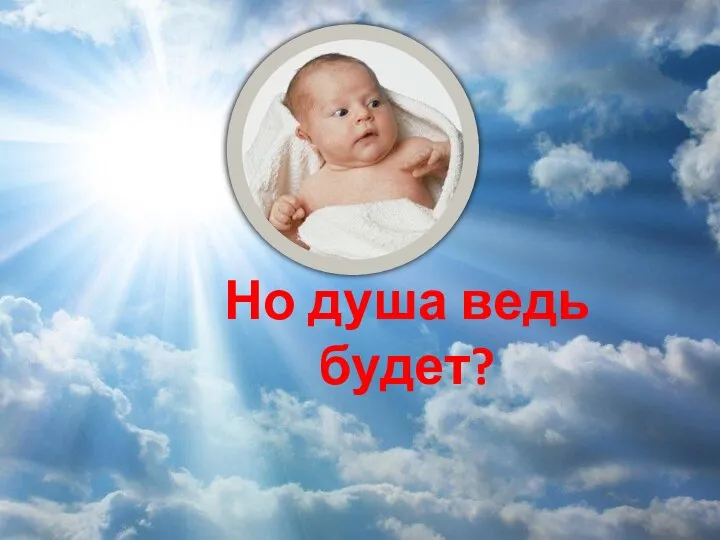 Но душа ведь будет?