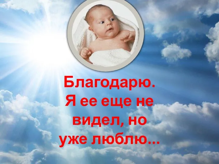 Благодарю. Я ее еще не видел, но уже люблю...